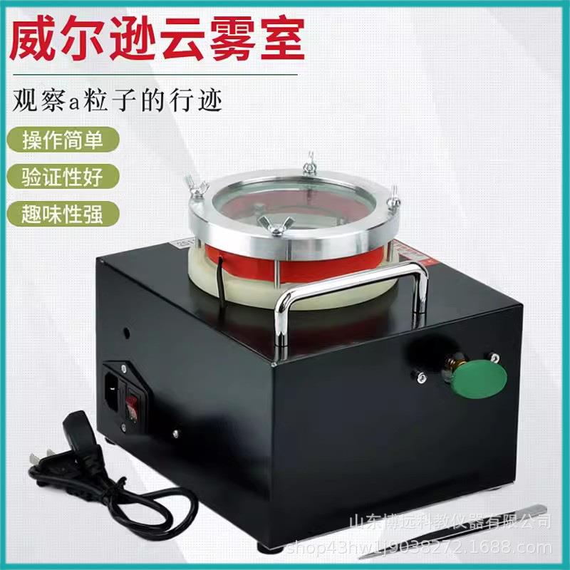 教学仪器25114 威尔逊云雾室 高中物理实验器材 实验仪器演示用