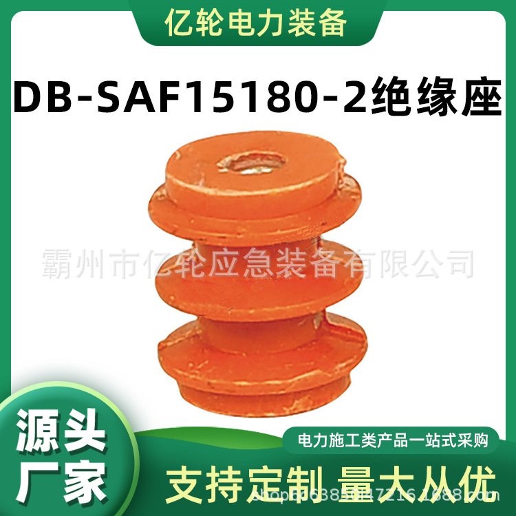 DB-SAF15180-2绝缘座低压配电柜零地排底座电工通用绝缘子