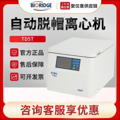 上海卢湘仪TD5T 自动脱帽离心机