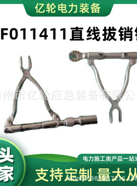 ZF011411直线拔销钳电力绝缘子取销钳更换瓷瓶耐张破销钳