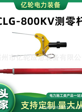 CLG-800KV5节10米测零杆火花型零值测定仪手持式伸缩检测杆