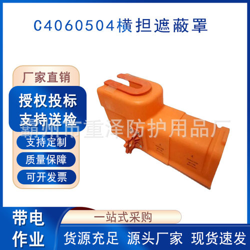 C4060504横担遮蔽罩带电作业横担罩电力施工高压绝缘保护罩