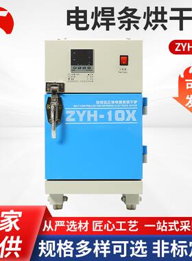电焊条烘干箱ZYH-10X自动远红外点焊条烘干机厂家供应工业烤箱
