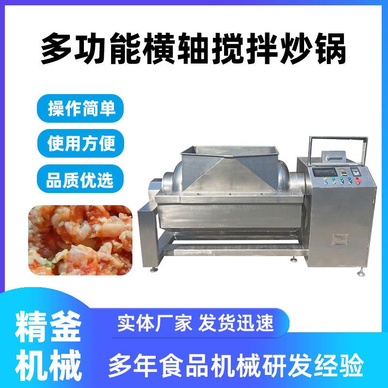豆沙搅拌炒制设备卧式横轴搅拌锅卧式果酱粘稠馅料搅拌设备