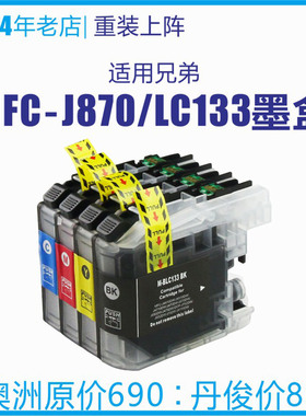 适用兄弟LC133打印墨盒DCP-J752 552 152 172 MFC-J870 470 J6920