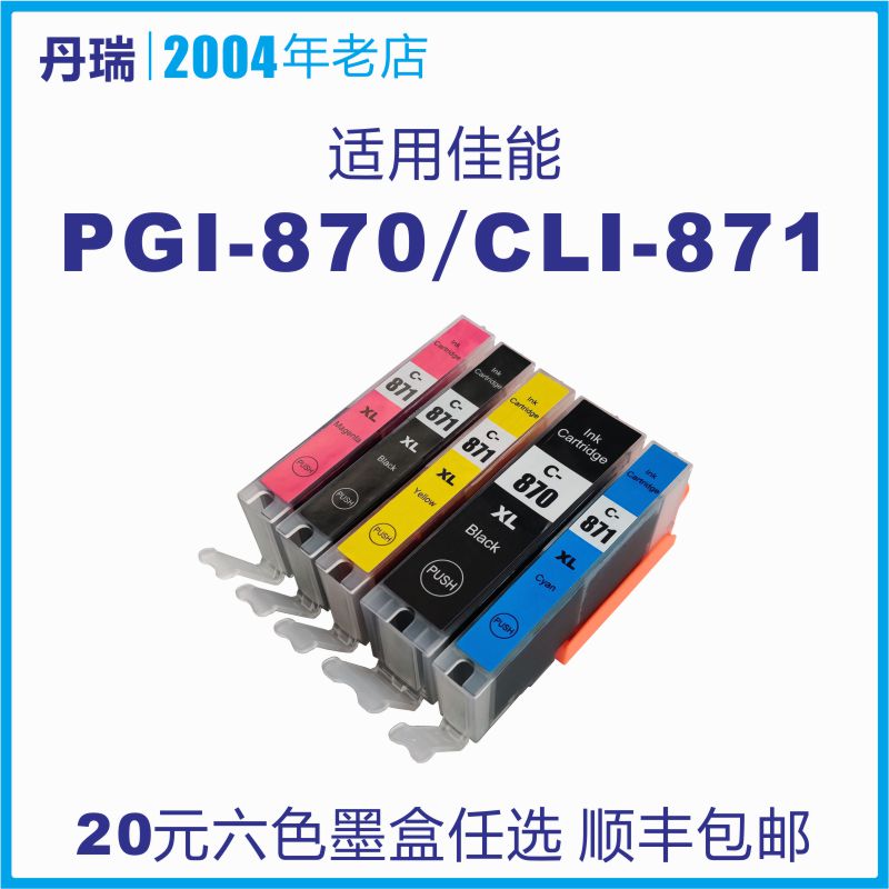 丹俊适用佳能TS8080多功能一体墨盒 PGI870 CLI871打印机墨水顺丰 办公设备/耗材/相关服务 墨盒 原图主图