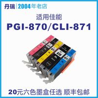 丹俊适用佳能TS8080多功能一体墨盒 PGI870 CLI871打印机墨水顺丰