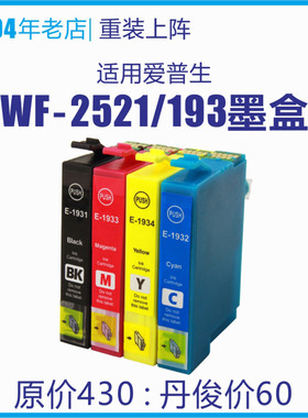 适用爱普生WF2521一体机193墨盒WF2531 2631 2651 2661墨水T1931