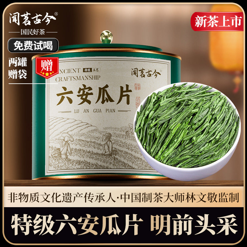 闻茗古今特级雨前六安瓜片茶叶2025新茶绿茶春茶浓香型自己喝正宗