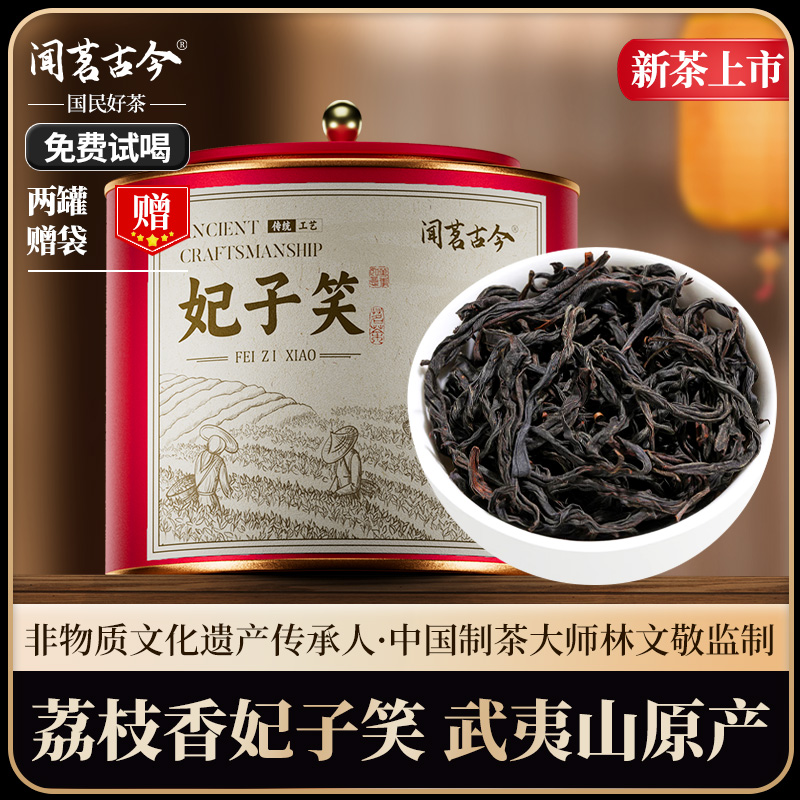 闻茗古今特级小种红茶妃子笑荔枝香2025新茶叶浓香型正宗高山罐装