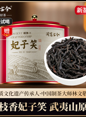 闻茗古今特级小种红茶妃子笑荔枝香2025新茶叶浓香型正宗高山罐装