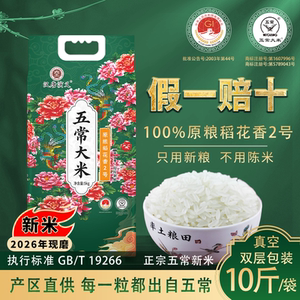 正宗五常稻花香大米现磨真空新米