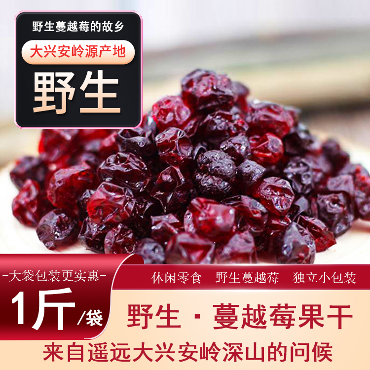 野生蔓越莓果干500克*1红豆越桔雅格达零食独立包装