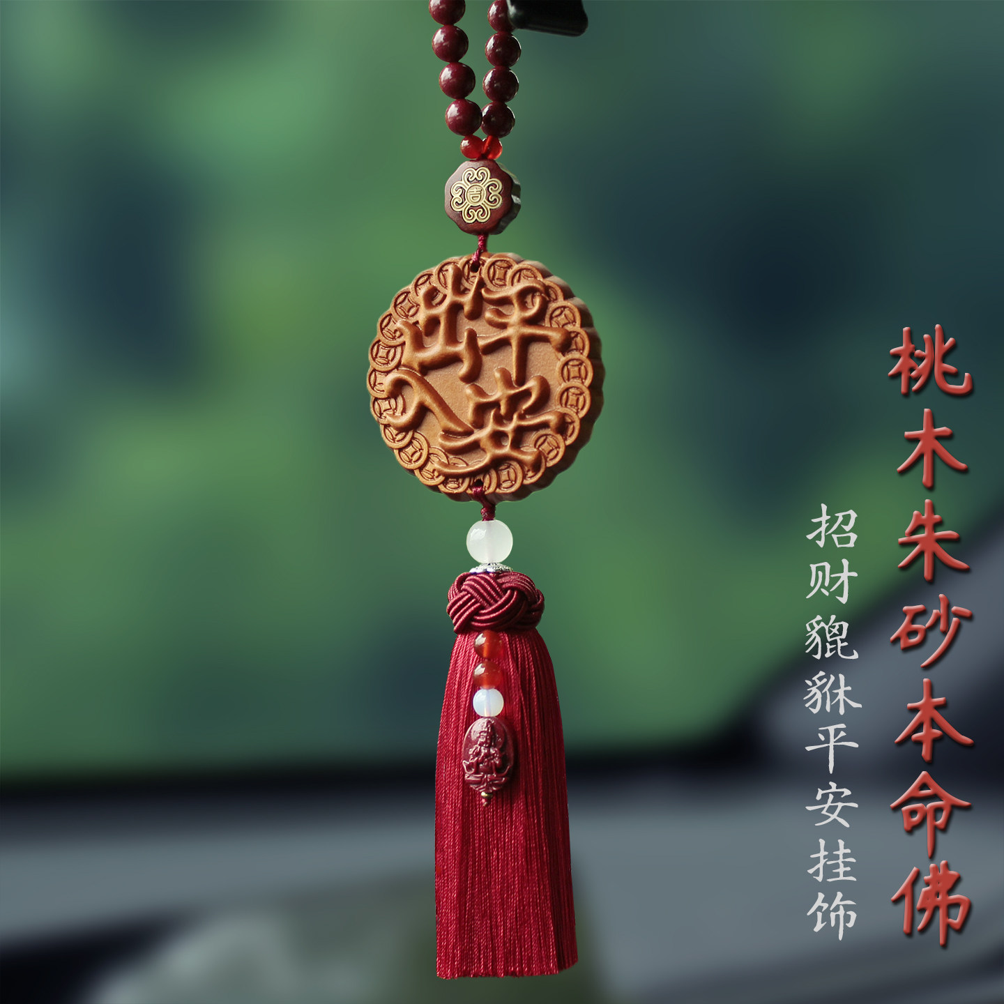 桃木貔貅朱砂汽车挂件件招财平安吊坠汽车挂饰本命佛车载装饰用品