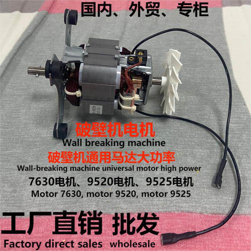 破壁机7630-9520-9525电机榨汁机沙冰机豆浆机电机配件通用多牌子