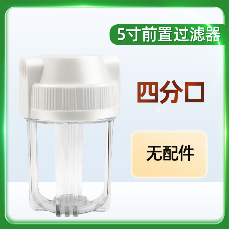 5寸前置过滤器家用净水器透明瓶前置过滤瓶PP棉芯滤水器演示机壳