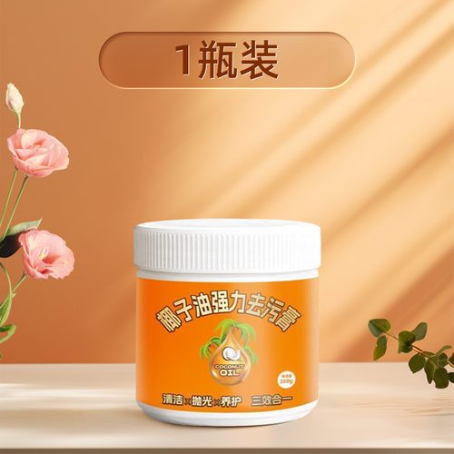椰子油强力去污膏家用厨房锅具不锈钢清洁膏石材除油除垢浴室瓷砖