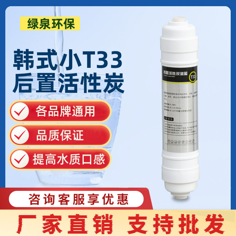 净水器后置椰壳活性炭滤芯小T33韩式快接口感调节通用净水机配件