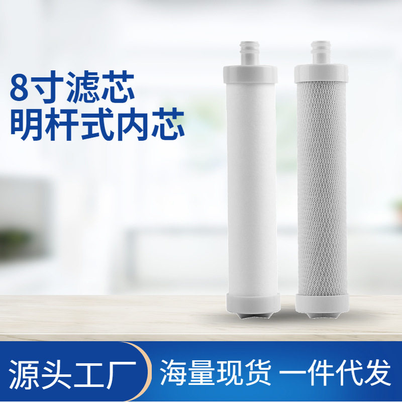 8寸明杆式内芯PP棉椰壳活性炭 炭棒滤芯通用锁牙式滤芯净水器配件