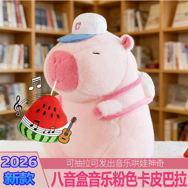 2026音乐粉色卡皮巴拉棒球帽背包