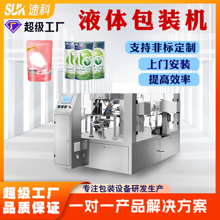 实力工厂液体包装机全自动给袋式包装机洗手液洗衣液给袋式包装机