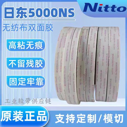 原装日本进口日东双面胶可分切模切  无痕    5000NS双面胶