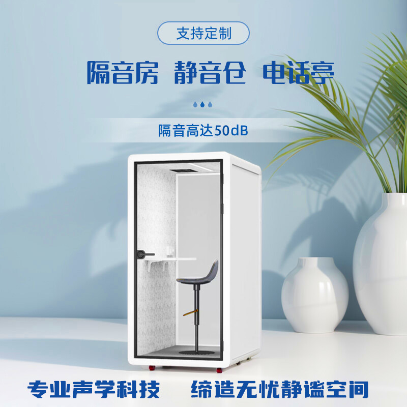 隔音房静音仓移动电话亭直播间办公会客室睡眠舱家用练歌房钢琴房
