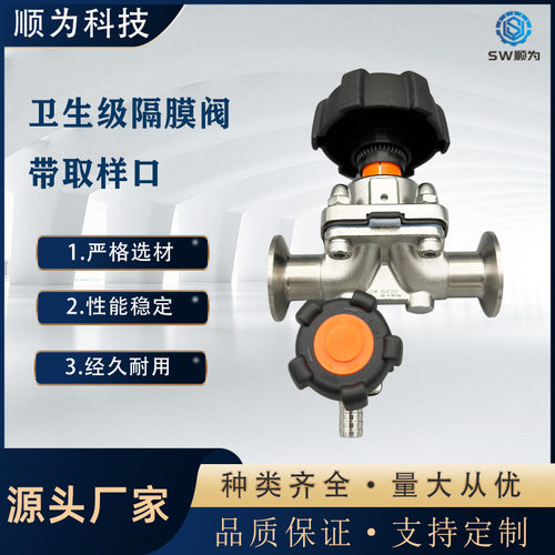温州顺为卫生级不锈钢316L手动快装卡盘式T型隔膜阀带皮管取样口