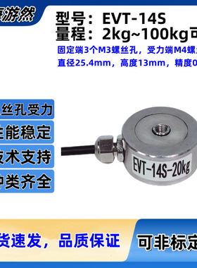 上海游然 微型测力传感器  机器人力传感器现货 EVT-14S-100kg