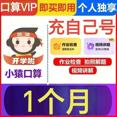 小猿口算vip会员一个月小猿会员一月30天视频讲解检查作业自己号