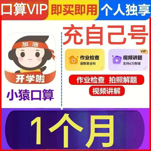 小猿口算vip会员一个月小猿会员一月30天视频讲解检查作业自己号