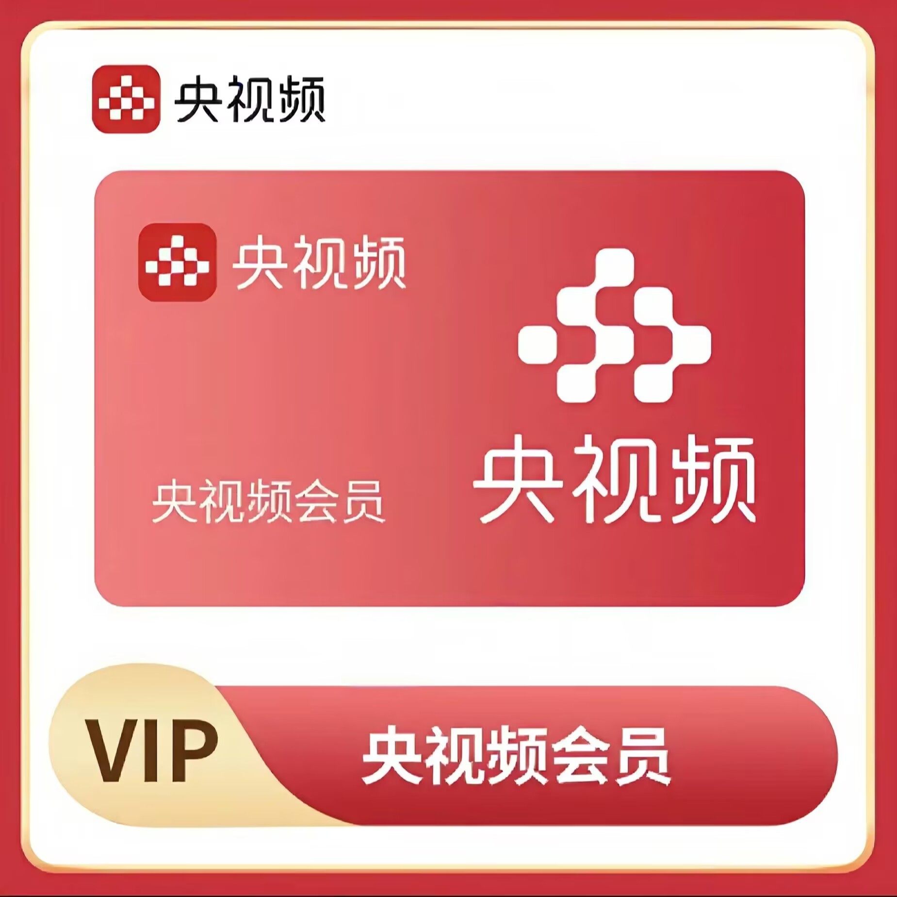 央视频会员 央视频vip月卡 央视频体育VIP30天不支持电视端