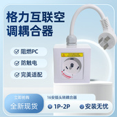 皇牛格力专用耦合器空调16A转换线32A3匹互联耦合器电源延长线
