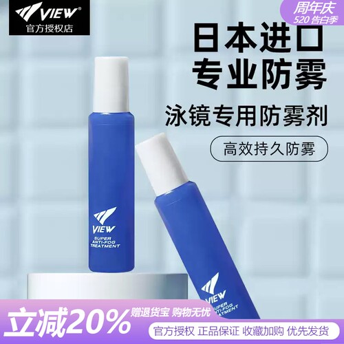 view泳镜防雾剂涂抹式喷雾剂
