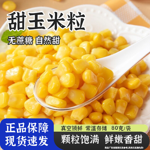 即食真空免煮甜玉米粒