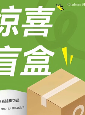 Charlotte: SHAR-lut · 2026惊喜幸运超值福袋～！