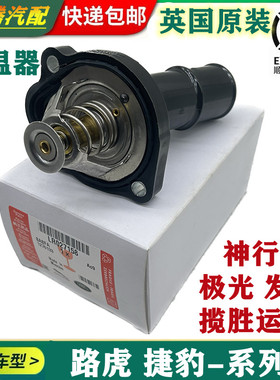 适配路虎神行者2 极光 捷豹XJ XF XE XK 发现3/4 揽胜 电子节温器
