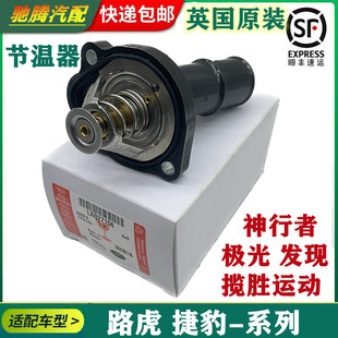 揽胜 极光 电子节温器 捷豹XJ 发现3 适配路虎神行者2