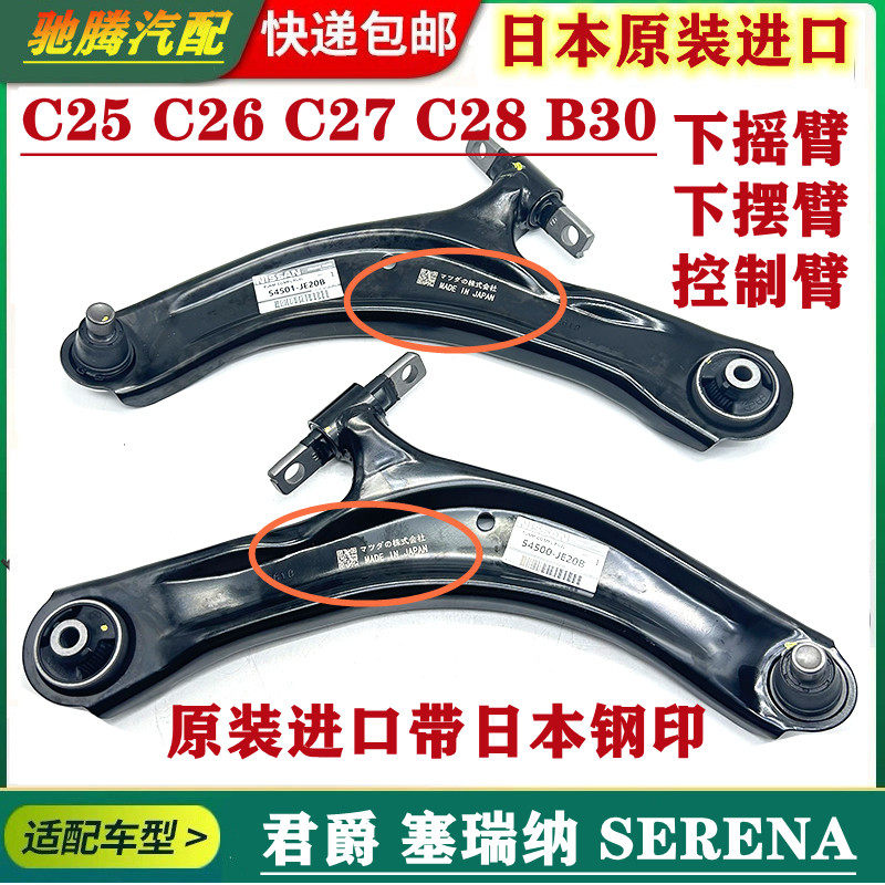 适用君爵塞瑞纳SERENA C25 C26 C27 C28前下摆臂三角臂支臂下摇臂