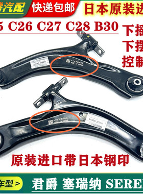 适用君爵塞瑞纳SERENA C25 C26 C27 C28前下摆臂三角臂支臂下摇臂