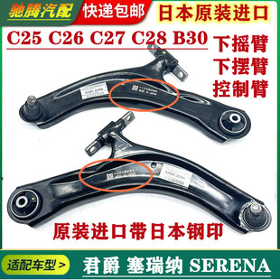 适用君爵塞瑞纳SERENA C25 C26 C27 C28前下摆臂三角臂支臂下摇臂