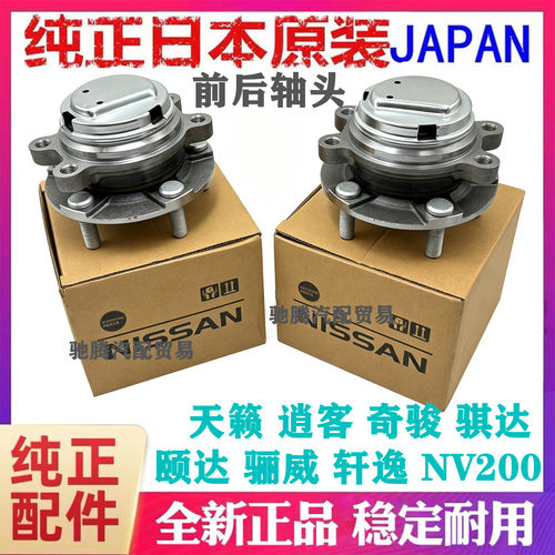 适用骊威轩逸颐达骐达骏逸阳光蓝鸟天籁逍客奇骏前轮后轮轴头轴承