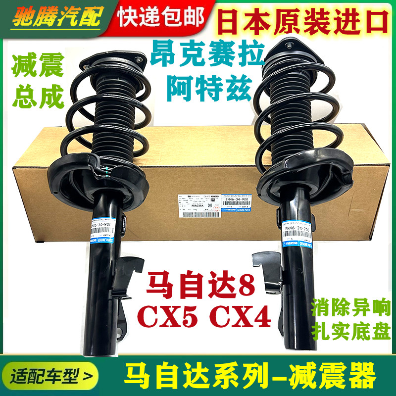 适用马自达8 阿特兹 CX4 CX5 CX7 昂克赛拉前后左右避震机减震器