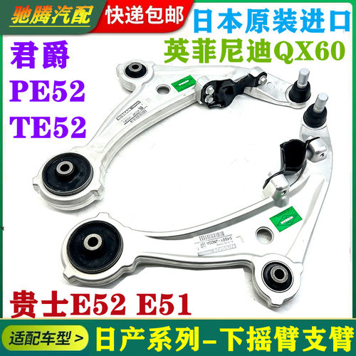 适用君爵PE52 TE52 楼兰 英菲尼迪QX60 贵士E52 E51下摆臂下摇臂