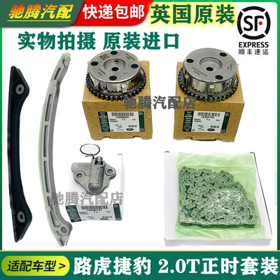 适用路虎极光正时套件发现神行者2 捷豹XE XF2.0T链条进排气齿轮