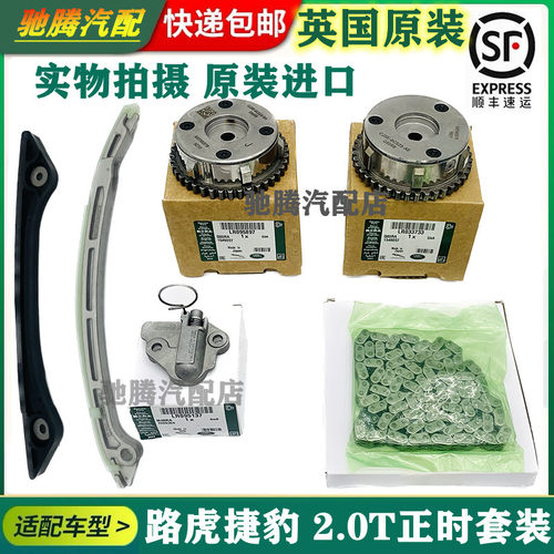 适用路虎极光正时套件发现神行者2 捷豹XE XF2.0T链条进排气齿轮