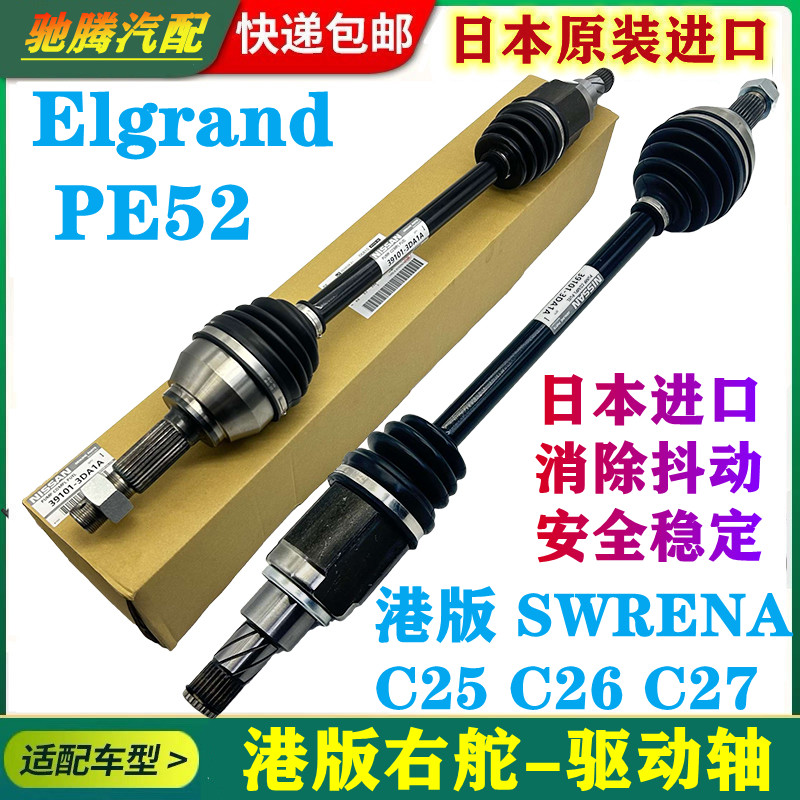 港版右舵serena c25 C26 C27 Elgrand PE52前驱动左右横湿轴半轴
