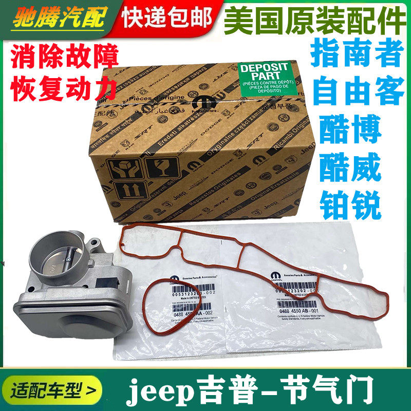 适用于jeep吉普指南者自由客酷博节气门铂锐道奇酷威电子节气门