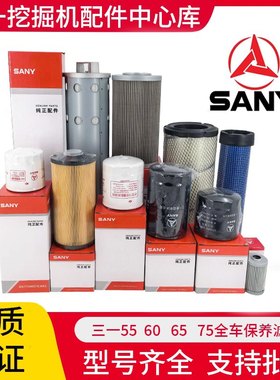 适用于三一挖掘机SY55 60 65 75机油柴油空气滤芯油水分离器保养