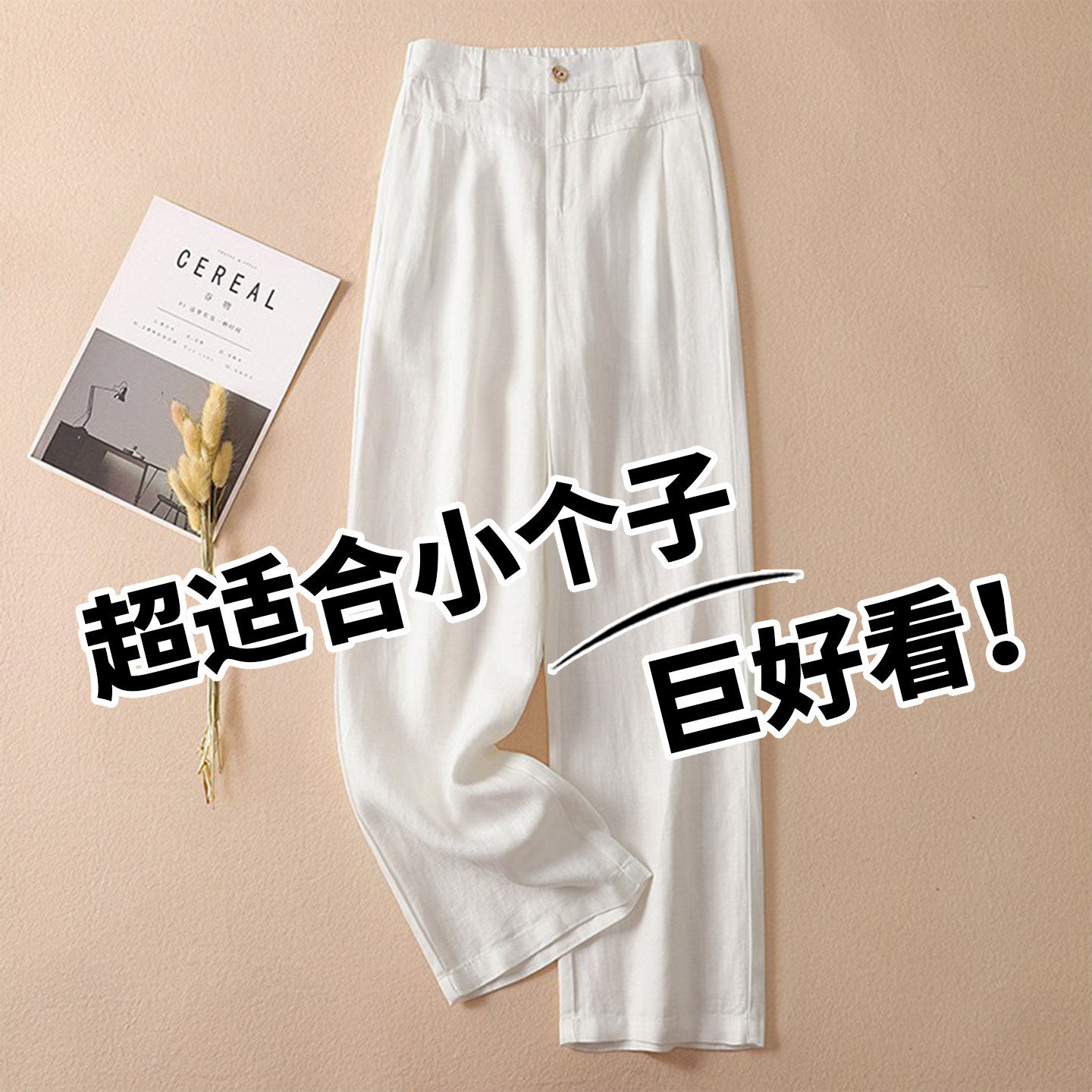 白色亚麻天丝阔腿裤女夏季2026新款垂感休闲宽松棉麻冰丝裤直筒裤